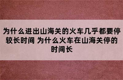 为什么进出山海关的火车几乎都要停较长时间 为什么火车在山海关停的时间长